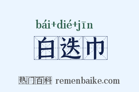 白迭巾是什么意思的图片